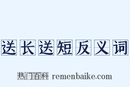 送长送短反义词是什么意思的图片